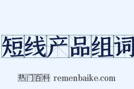 短线产品组词是什么意思的图片